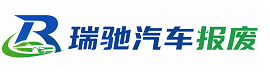 阳高县瑞驰｜汽车报废回收｜车辆正规销户上门拖车